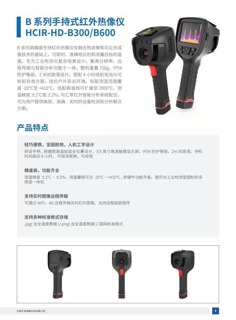 1745893911778497.jpg 2025匯萃智能紅外產品手冊_17.jpg